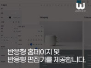 반응형 홈페이지 및 반응형 편집기를 제공합니다.